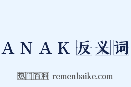 ANAK反义词是什么意思的图片